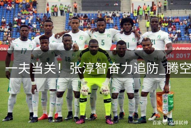 一夫当关！张淳智奋力追防 腾空暴起送对手遮天血帽