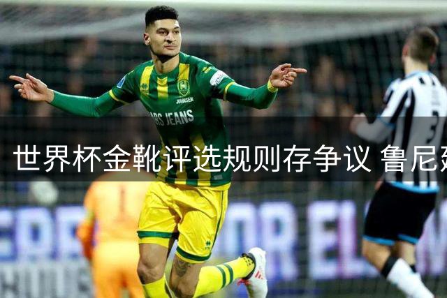 世界杯金靴评选规则存争议 鲁尼建议取消季军战进球
