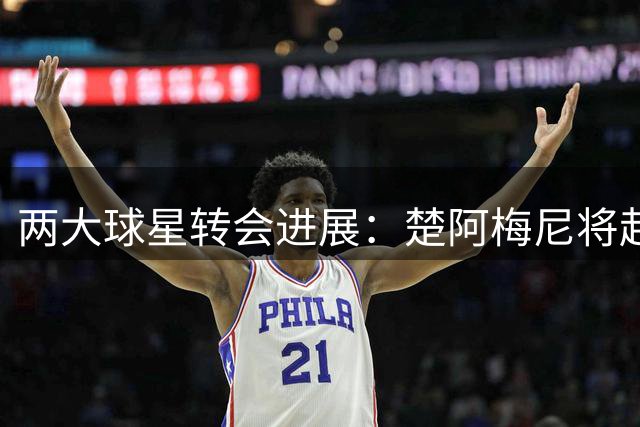 两大球星转会进展：楚阿梅尼将赴皇马 博格巴接近尤文
