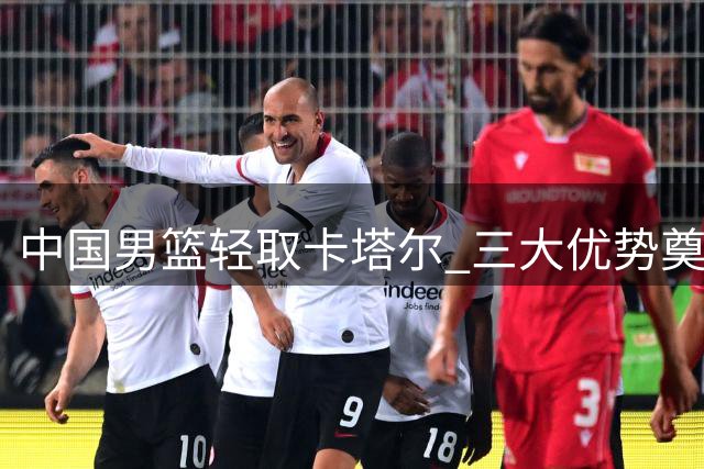 中国男篮轻取卡塔尔 三大优势奠定胜局