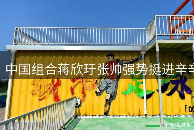 中国组合蒋欣玗张帅强势挺进辛辛那提赛女双八强