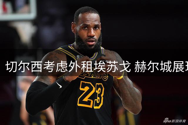 切尔西考虑外租埃苏戈 赫尔城展现签租意向