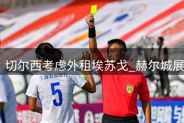 切尔西考虑外租埃苏戈 赫尔城展现签租意向