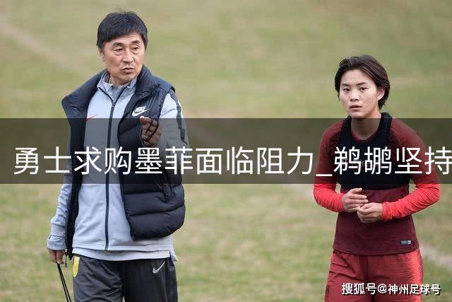 勇士求购墨菲面临阻力 鹈鹕坚持三首轮签加新秀报价