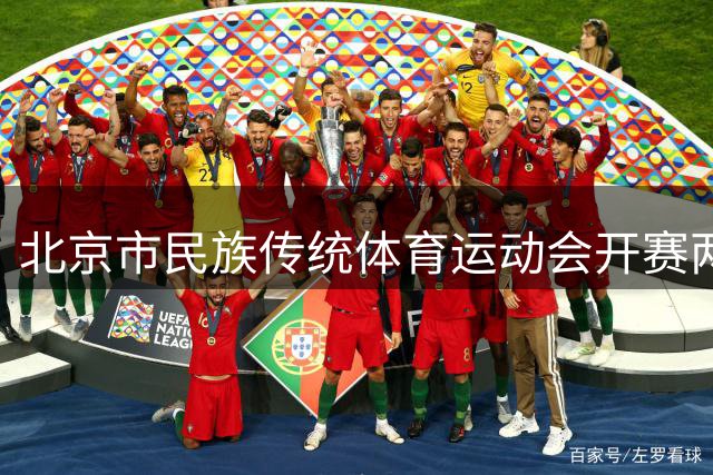 北京市民族传统体育运动会开赛两日 特色项目尽显文化魅力-国际在线