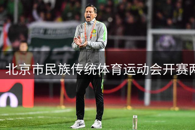 北京市民族传统体育运动会开赛两日 特色项目尽显文化魅力-国际在线
