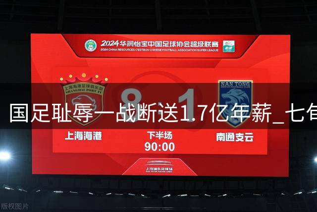 国足耻辱一战断送1.7亿年薪 七旬里皮愤怒离席成永恒背影