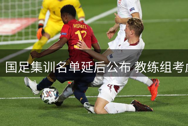 国足集训名单延后公布 教练组考虑伤病及赛程因素