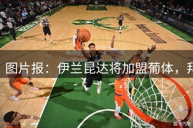图片报：伊兰昆达将加盟葡体，拜仁进账750万欧