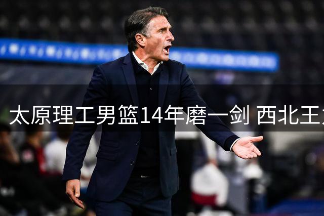 太原理工男篮14年磨一剑 西北王力克清华再夺CUBA总冠军