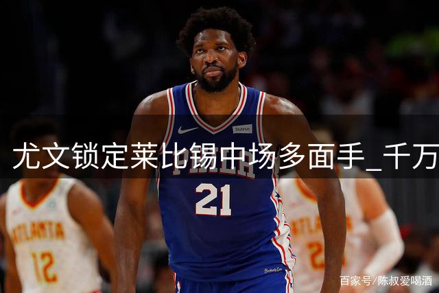 尤文锁定莱比锡中场多面手 千万欧买断条款成关键筹码
