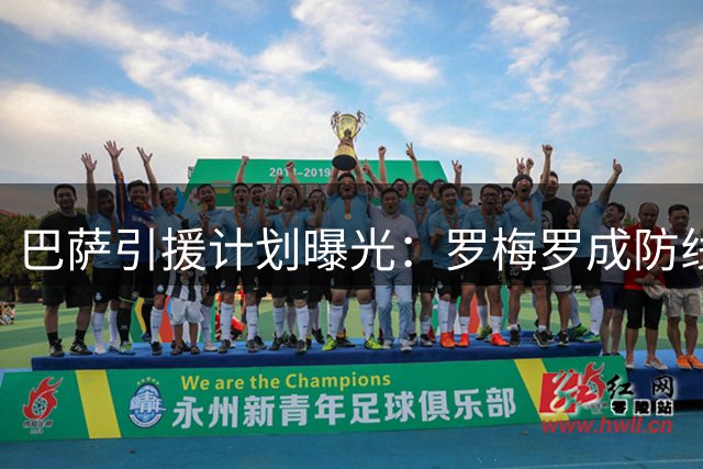 巴萨引援计划曝光：罗梅罗成防线补强首选 但需先清洗冗员