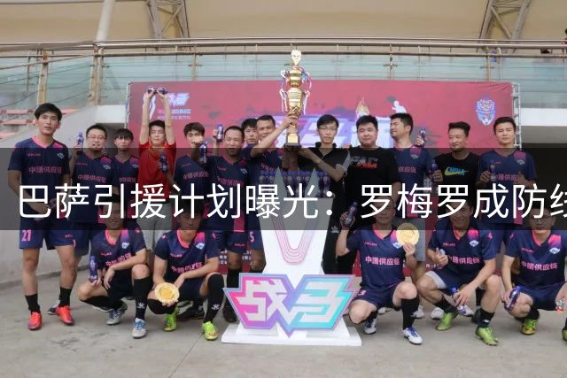 巴萨引援计划曝光：罗梅罗成防线补强首选 但需先清洗冗员