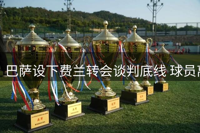 巴萨设下费兰转会谈判底线 球员离队需主动迈出第一步