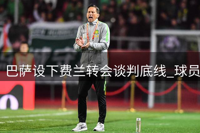 巴萨设下费兰转会谈判底线 球员离队需主动迈出第一步