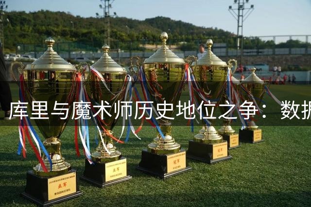 库里与魔术师历史地位之争：数据与变革力谁更重要？