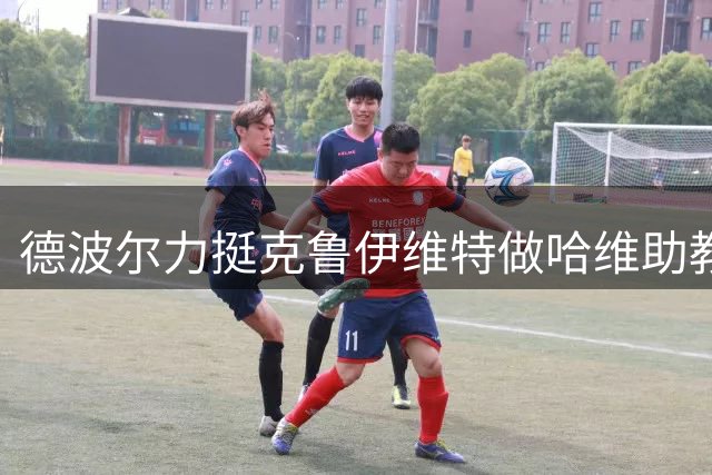 德波尔力挺克鲁伊维特做哈维助教：他们是挚友也有利于球队多元化