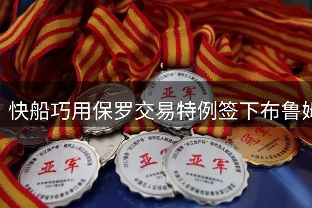 快船巧用保罗交易特例签下布鲁姆 薪资空间仍存3800万操作余地
