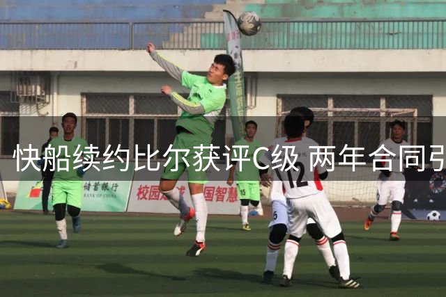 快船续约比尔获评C级 两年合同引质疑