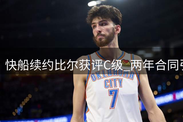 快船续约比尔获评C级 两年合同引质疑