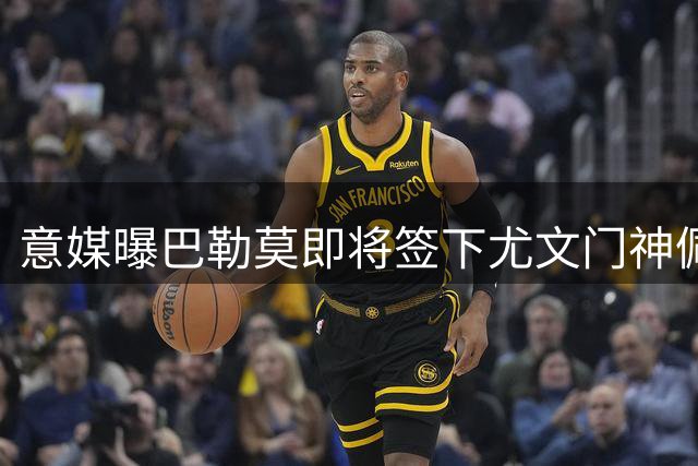 意媒曝巴勒莫即将签下尤文门神佩林 转会谈判已至关键阶段