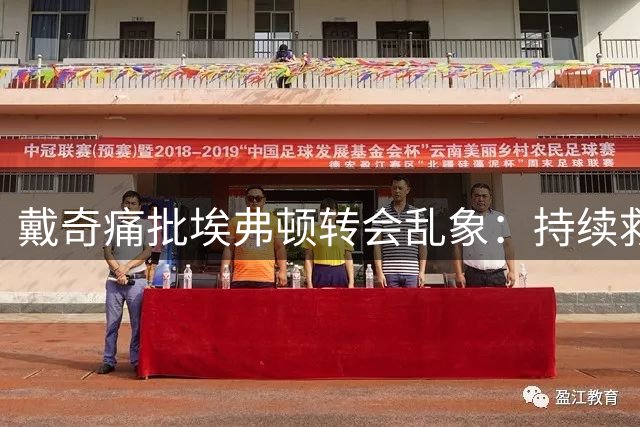 戴奇痛批埃弗顿转会乱象：持续救火终致下课