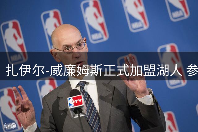 扎伊尔-威廉姆斯正式加盟湖人 参观球队荣誉室展望新赛季