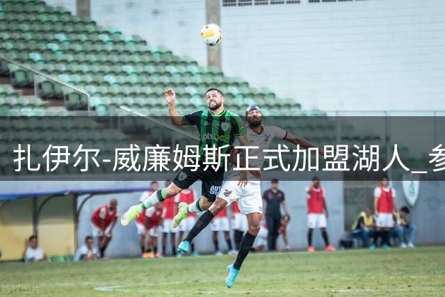 扎伊尔-威廉姆斯正式加盟湖人 参观球队荣誉室展望新赛季