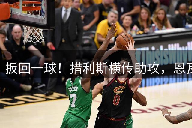 扳回一球！措利斯横传助攻，恩瓦内里破门，阿森纳1-2多特蒙德