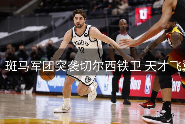 斑马军团突袭切尔西铁卫 天才飞翼恐成转会牺牲品