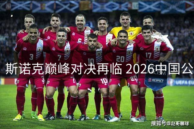 斯诺克巅峰对决再临 2026中国公开赛8月太原开战