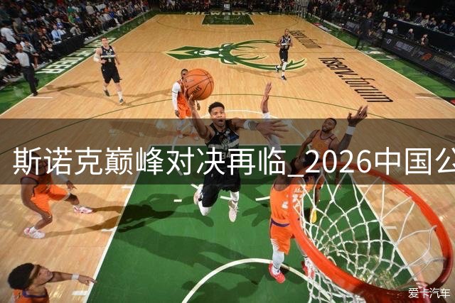 斯诺克巅峰对决再临 2026中国公开赛8月太原开战