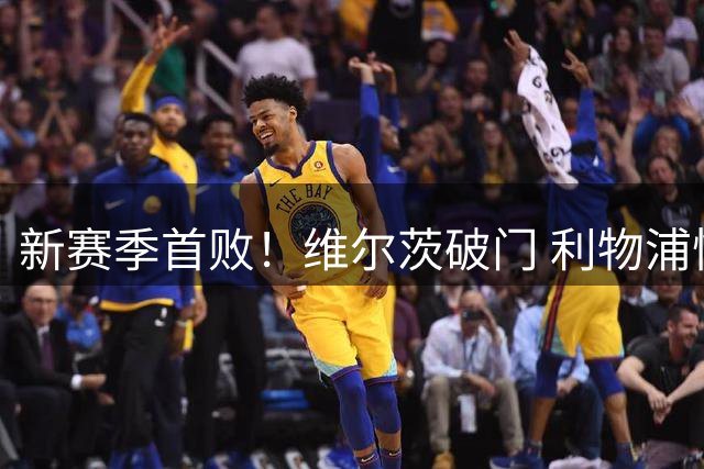新赛季首败！维尔茨破门 利物浦惨被连追4球2-4利兹