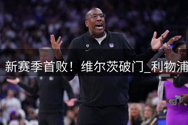 新赛季首败！维尔茨破门 利物浦惨被连追4球2-4利兹