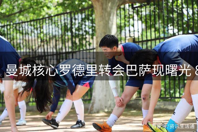 曼城核心罗德里转会巴萨现曙光 8000万标价或创薪资纪录