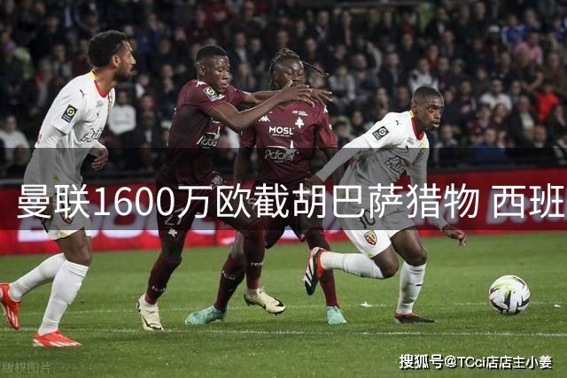 曼联1600万欧截胡巴萨猎物 西班牙新晋国脚级边卫引豪门哄抢