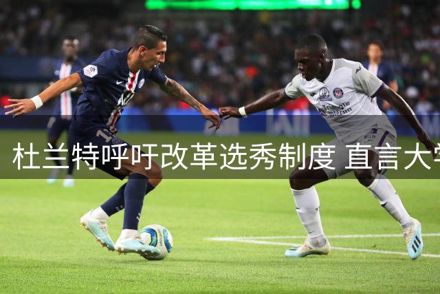 杜兰特呼吁改革选秀制度 直言大学球员应获经济补偿