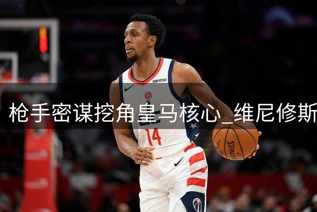 枪手密谋挖角皇马核心 维尼修斯续约僵局引爆转会猜想
