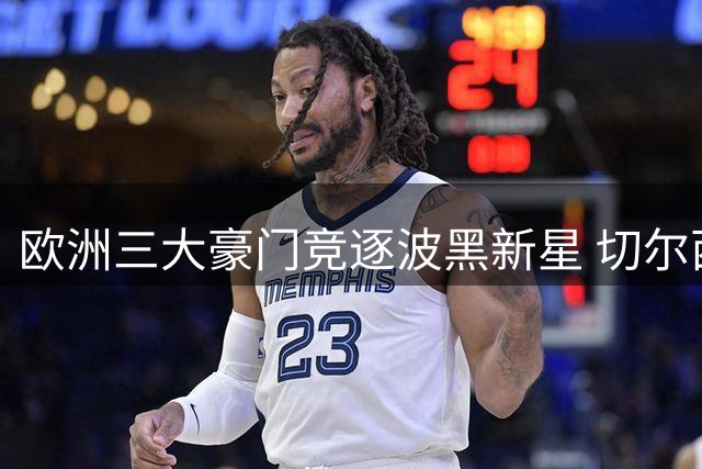 欧洲三大豪门竞逐波黑新星 切尔西暂居阿拉伊贝戈维奇转会榜首