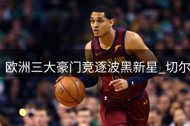 欧洲三大豪门竞逐波黑新星 切尔西暂居阿拉伊贝戈维奇转会榜首