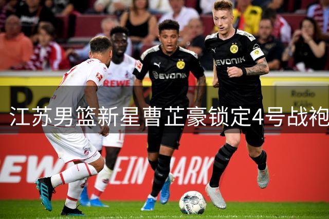 江苏男篮新星曹芷豪锁定4号战袍 将亮相夏季联赛赛场