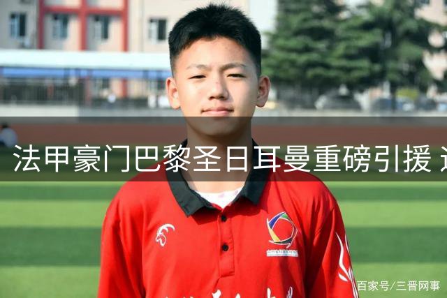 法甲豪门巴黎圣日耳曼重磅引援 迪涅落叶归根重返王子公园