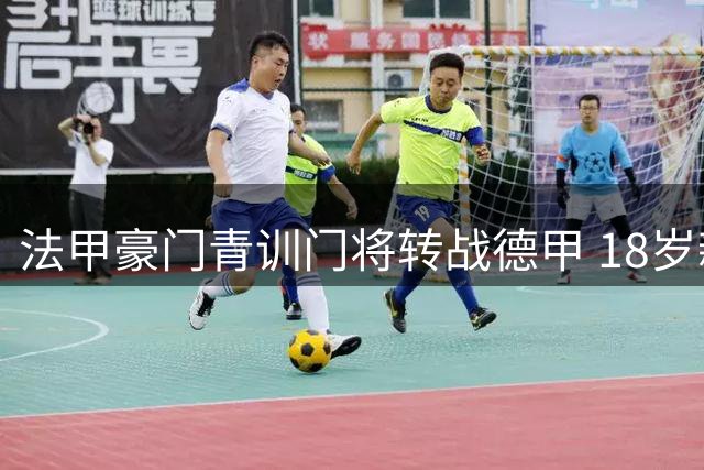 法甲豪门青训门将转战德甲 18岁新星马丁-詹姆斯签约科隆