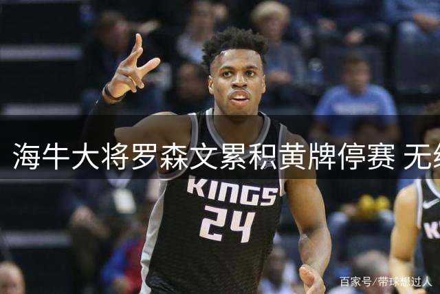 海牛大将罗森文累积黄牌停赛 无缘周末客战上港