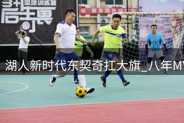 湖人新时代东契奇扛大旗 八年MVP陪跑需破三重关