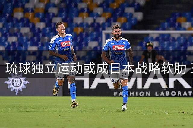 琉球独立运动或成日本战略软肋 三千里海疆争端再起
