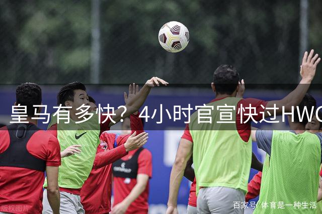 皇马有多快？4小时官宣快过HWG 买替身快过了卖正主