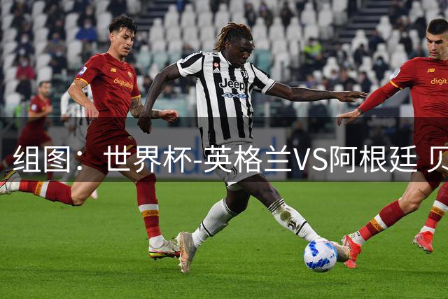 组图：世界杯-英格兰VS阿根廷 贝林厄姆踩场