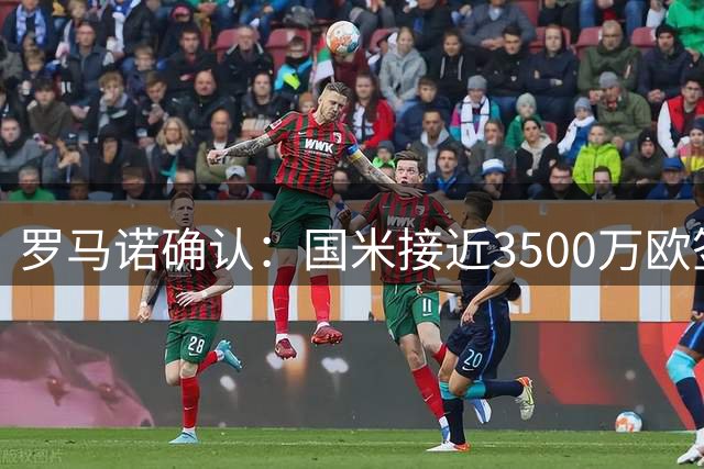 罗马诺确认：国米接近3500万欧签下利物浦中场琼斯