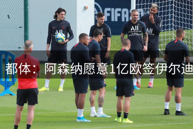 都体：阿森纳愿意1亿欧签伊尔迪兹 不排除未来几天提交报价的可能